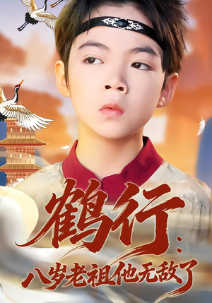 鹤行:八岁老祖他无敌了(64集) 鹤行:八岁老祖他无敌了(64集)直接追到结尾