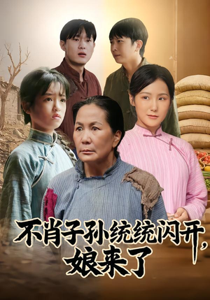 不肖子孙统统闪开,娘来了(50集) 不肖子孙统统闪开,娘来了(50集)最新火爆短剧