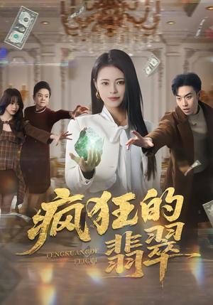 疯狂的翡翠(41集) 疯狂的翡翠(41集)精彩短剧看全集