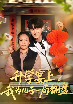 升学宴上，我为儿子一局翻盘（50集）女主谁演的