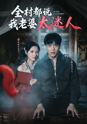 全村都说我老婆太迷人(40集) 全村都说我老婆太迷人(40集)最新上映的短剧