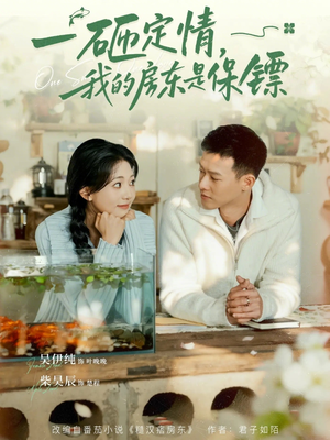 一砸定情，我的房东是保镖（70集）这部短剧我爱了
