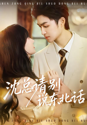 沈总请别说东北话(52集) 沈总请别说东北话(52集)热门短剧榜单