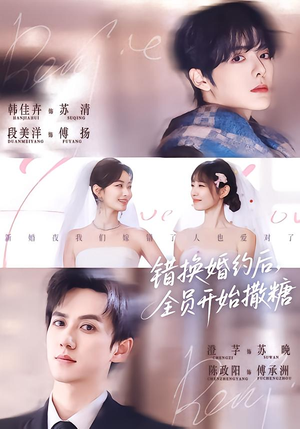 错换婚约后,全员开始撒糖(79集) 错换婚约后,全员开始撒糖(79集)分享好看短剧