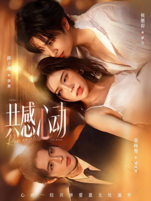 共感心动(66集) 共感心动(66集)超火热门短剧