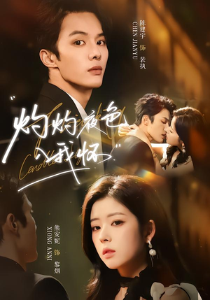 灼灼夜色入我怀(60集) 灼灼夜色入我怀(60集)夸克在线观看