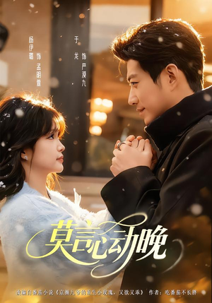 莫言心动晚（66集）女主谁演的