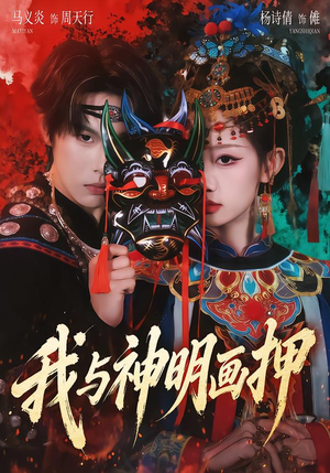 我与神明画押（70集）短视频追剧推荐