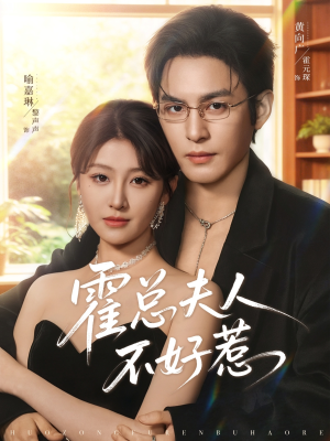 霍总夫人不好惹(80集) 霍总夫人不好惹(80集)第一季