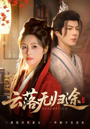 云落无归途（68集）最新短剧抢先看