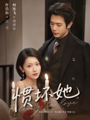 惯坏她未删减版 (78集) 惯坏她未删减版 (78集)最火短剧热播中