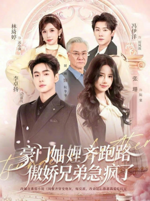 妯娌齐跑路傲娇兄弟急疯了(70集) 妯娌齐跑路傲娇兄弟急疯了(70集)热播短剧追不停