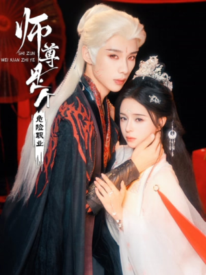 师尊是个危险职业(67集) 师尊是个危险职业(67集)看过的人都说好