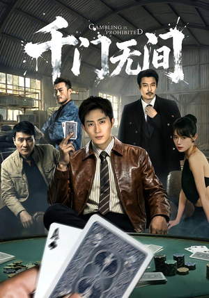 千门无间(60集) 千门无间(60集)恋爱短剧分享