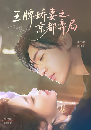 王牌娇妻之京都弈局（66集）夸克在线观看