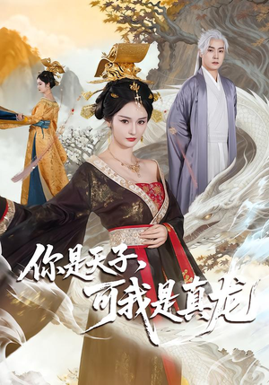 你是天子,可我是真龙(88集) 你是天子,可我是真龙(88集)女主谁演的