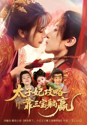 太子妃攻略,靠三宝躺赢了(60集) 太子妃攻略,靠三宝躺赢了(60集)古装热门短剧