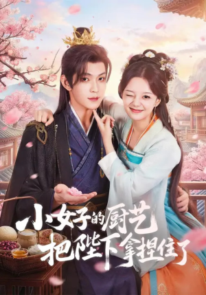 小女子的厨艺把陛下拿捏住了（90集）最火的短剧