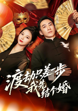 渡劫只差一步,我先结个婚(75集) 渡劫只差一步,我先结个婚(75集)热播短剧来袭