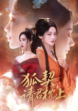 狐契:请君枕上(81集) 狐契:请君枕上(81集)短剧解说热门