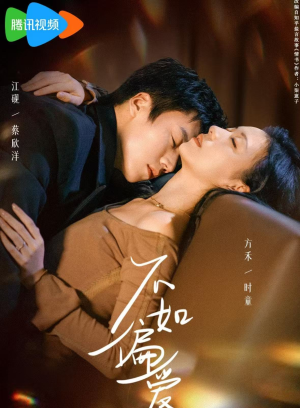 不如偏爱（61集）精彩短剧片段