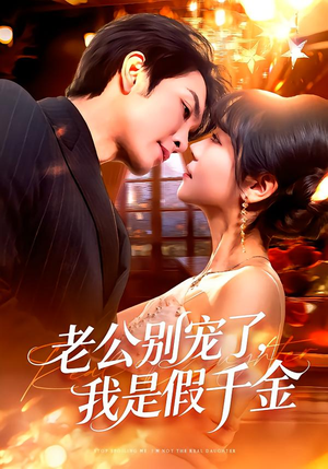 老公别宠了,我是假千金(72集) 老公别宠了,我是假千金(72集)精彩好看短剧