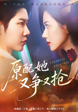 原配她又争又抢(59集) 原配她又争又抢(59集)短剧推荐更新中
