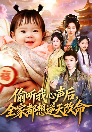 偷听我心声后,全家都想逆天改命(80集) 偷听我心声后,全家都想逆天改命(80集)全部免费看全集