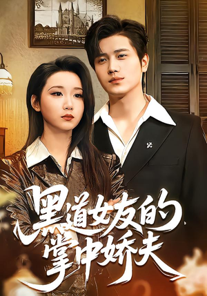 黑道女友的掌中娇夫(100集) 黑道女友的掌中娇夫(100集)温柔追捕短剧