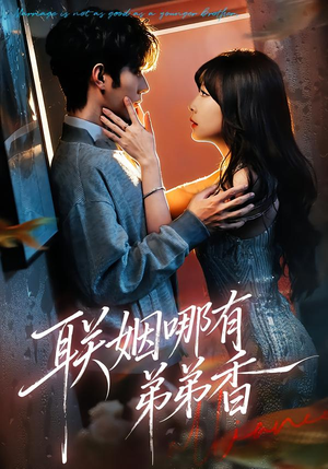 联姻哪有弟弟香（80集）精彩短剧热播中