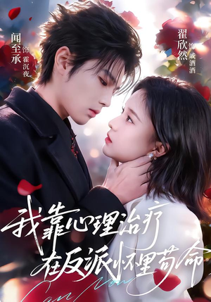 我靠心理治疗在反派怀里苟命（62集）看短剧放松一下