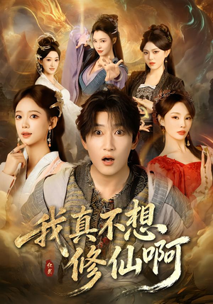 我真不想修仙啊(81集) 我真不想修仙啊(81集)红果免费看短剧