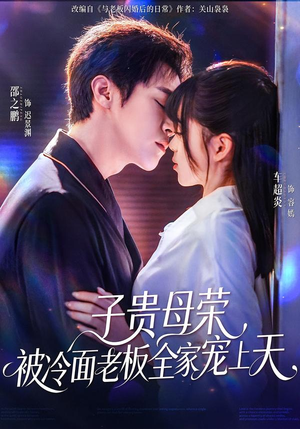 子贵母荣被冷面老板全家宠上天(70集) 子贵母荣被冷面老板全家宠上天(70集)免费短剧完整版