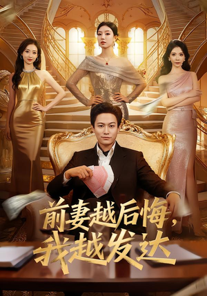 前妻越后悔,我越发达(65集) 前妻越后悔,我越发达(65集)精彩短剧下载