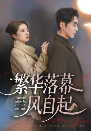 繁华落幕风自起(70集) 繁华落幕风自起(70集)演的怎么样