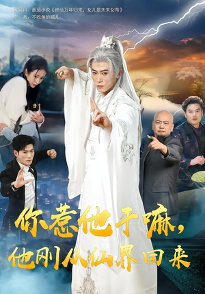 你惹他干嘛，他刚从仙界回来（80集）免费观看