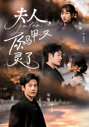 夫人你马甲又灵了(60集) 夫人你马甲又灵了(60集)UC网盘在线看