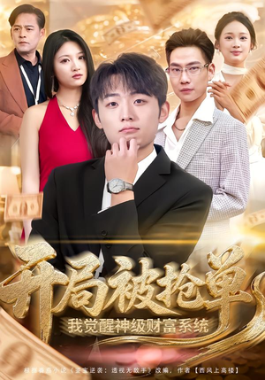 开局被抢单，我觉醒神级财富系统（62集）在哪看免费