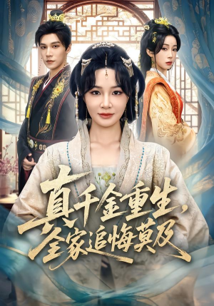 真千金重生，全家追悔莫及（55集）爆火短剧抢先看