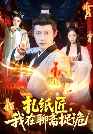 扎纸匠，我在聊斋捉诡（101集）短剧热门推荐