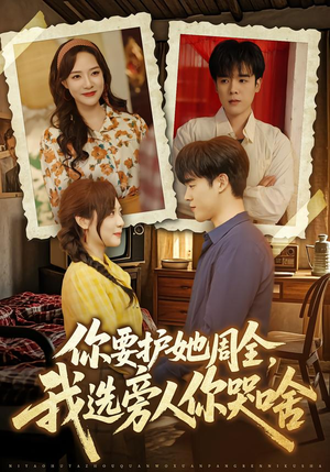 你要护她周全，我选旁人你哭啥（70集）短剧上热门