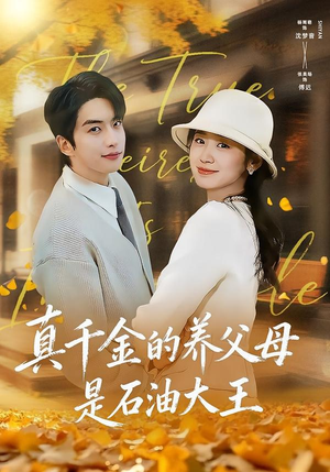 真千金的养父母是石油大王（70集）西瓜短剧免费看