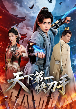 天下第一快刀手(53集) 天下第一快刀手(53集)短剧排行榜