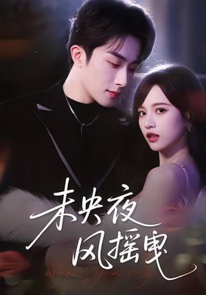 未央夜风摇曳（70集）网上可以看吗