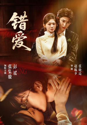 错爱（25集）熬夜追短剧