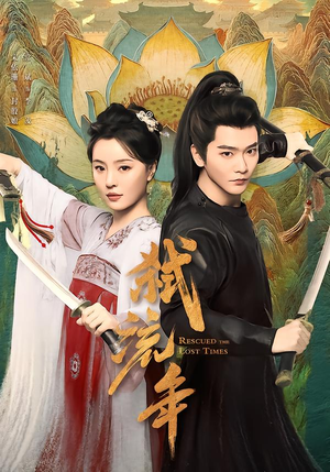 弑流年（104集）在哪看