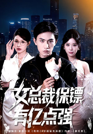 女总裁保镖有亿点强(60集) 女总裁保镖有亿点强(60集)最新火爆短剧