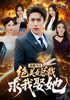 离婚当日，绝美女总裁求我娶她（81集）好看到停不下来