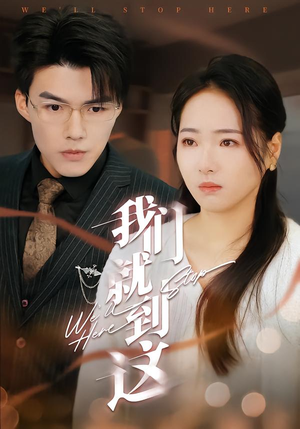 我们就到这(45集) 我们就到这(45集)短剧后续更精彩