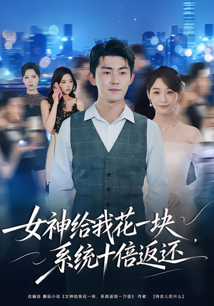 女神给我花一块,系统十倍返还(80集) 女神给我花一块,系统十倍返还(80集)精彩短剧追不停